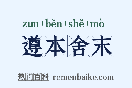 遵本舍末是什么意思的图片